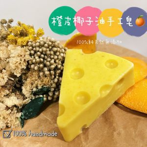 橙皮燕麥椰子油手工皂