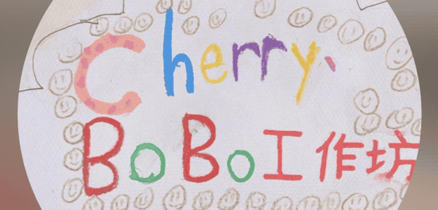 Cherry & Bobo 工作坊