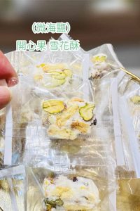 開心果